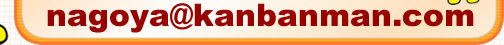 nagoya@kanbanman.com