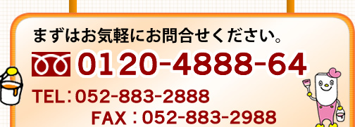 �܂��͂��C�y�ɂ��⍇�����������B�ذ�޲�فF0120-4888-64�@TEL�F052-883-2888�@FAX�F052-883-2988